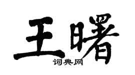 翁闿运王曙楷书个性签名怎么写