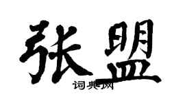 翁闿运张盟楷书个性签名怎么写