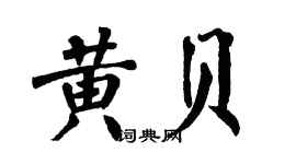 翁闿运黄贝楷书个性签名怎么写