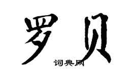 翁闿运罗贝楷书个性签名怎么写