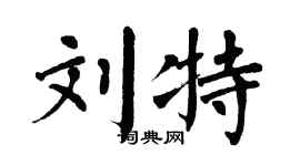 翁闿运刘特楷书个性签名怎么写
