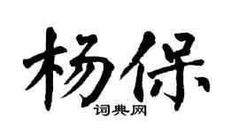 翁闿运杨保楷书个性签名怎么写