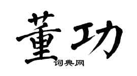 翁闿运董功楷书个性签名怎么写