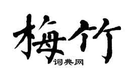 翁闿运梅竹楷书个性签名怎么写
