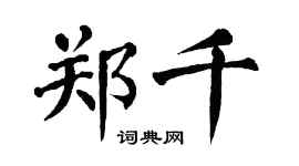 翁闿运郑千楷书个性签名怎么写