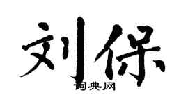 翁闿运刘保楷书个性签名怎么写