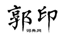 翁闿运郭印楷书个性签名怎么写