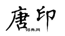 翁闿运唐印楷书个性签名怎么写