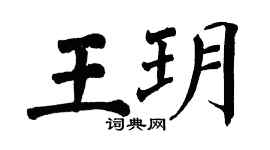 翁闿运王玥楷书个性签名怎么写