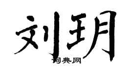 翁闿运刘玥楷书个性签名怎么写