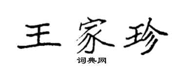 袁强王家珍楷书个性签名怎么写