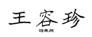 袁强王容珍楷书个性签名怎么写