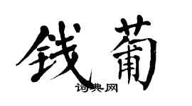 翁闿运钱葡楷书个性签名怎么写