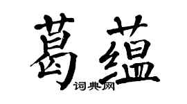 翁闿运葛蕴楷书个性签名怎么写