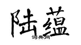 翁闿运陆蕴楷书个性签名怎么写