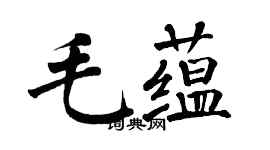 翁闿运毛蕴楷书个性签名怎么写