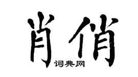 翁闿运肖俏楷书个性签名怎么写