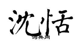 翁闿运沈恬楷书个性签名怎么写