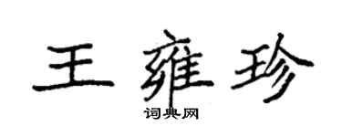 袁强王雍珍楷书个性签名怎么写