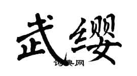 翁闿运武缨楷书个性签名怎么写