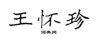 袁强王怀珍楷书个性签名怎么写