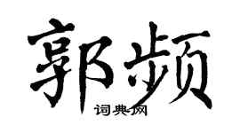 翁闿运郭频楷书个性签名怎么写