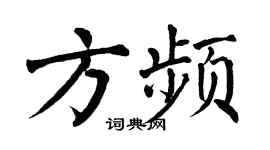 翁闿运方频楷书个性签名怎么写