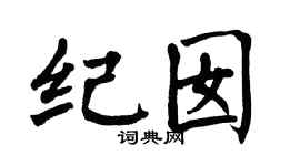 翁闿运纪囡楷书个性签名怎么写
