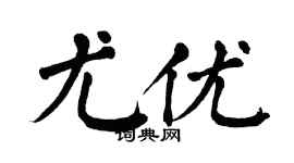 翁闿运尤优楷书个性签名怎么写