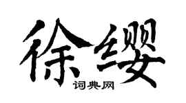 翁闿运徐缨楷书个性签名怎么写