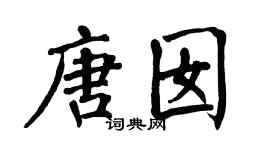 翁闿运唐囡楷书个性签名怎么写