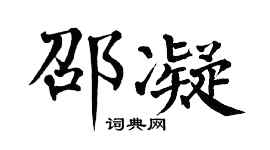 翁闿运邵凝楷书个性签名怎么写