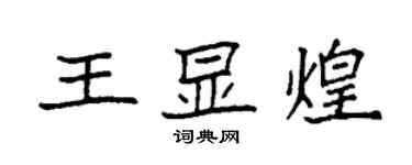 袁强王显煌楷书个性签名怎么写