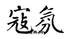 翁闿运寇氛楷书个性签名怎么写