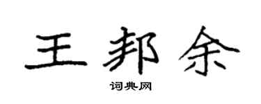 袁强王邦余楷书个性签名怎么写