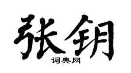 翁闿运张钥楷书个性签名怎么写