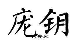翁闿运庞钥楷书个性签名怎么写