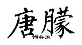 翁闿运唐朦楷书个性签名怎么写