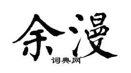 翁闿运余漫楷书个性签名怎么写