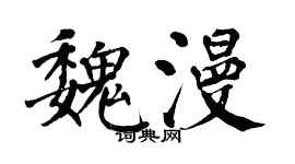翁闿运魏漫楷书个性签名怎么写