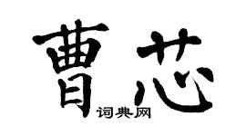 翁闿运曹芯楷书个性签名怎么写