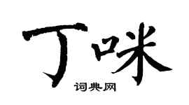 翁闿运丁咪楷书个性签名怎么写