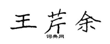 袁强王芹余楷书个性签名怎么写
