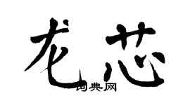 翁闿运龙芯楷书个性签名怎么写