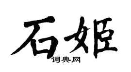 翁闿运石姬楷书个性签名怎么写