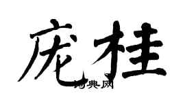 翁闿运庞桂楷书个性签名怎么写