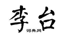 翁闿运李台楷书个性签名怎么写