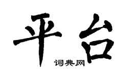 翁闿运平台楷书个性签名怎么写