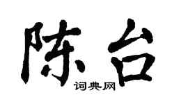 翁闿运陈台楷书个性签名怎么写