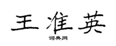 袁强王准英楷书个性签名怎么写